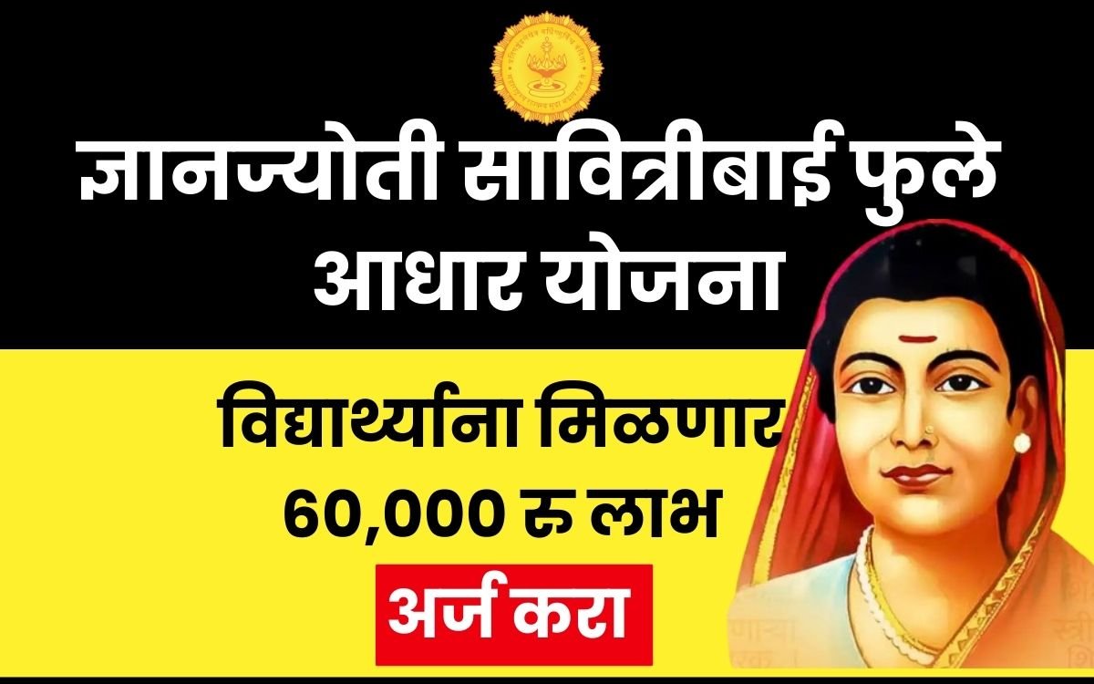 dnyanjyoti-Savitribai-Phule-Aadhar-Yojana-2024