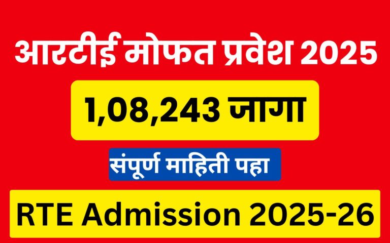 RTE Online Admission 2025-26