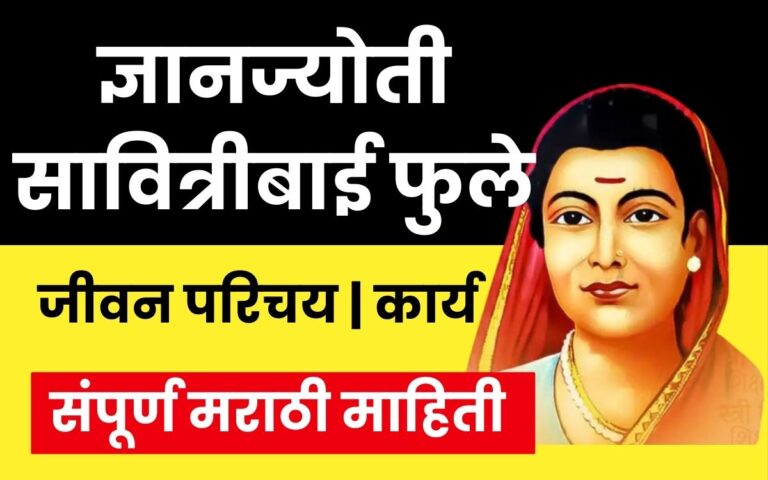 Savitribai Phule Mahiti Marathi