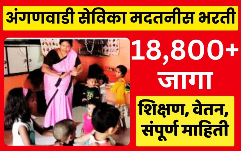 Anganwadi Bharti 2025 Maharashtra