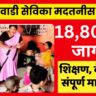 Anganwadi Bharti 2025 Maharashtra