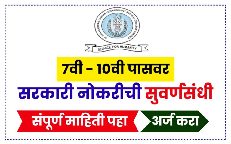 GMC Nanded Recruitment 2025