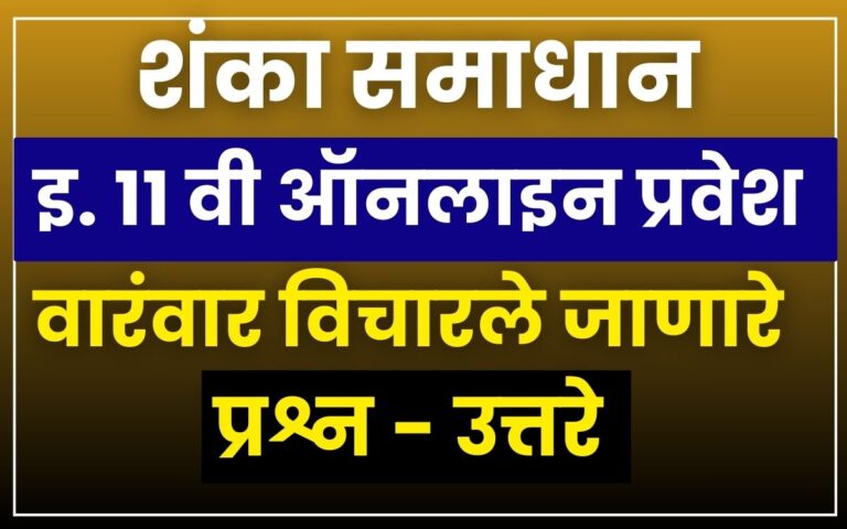 11th Class online Admission FAQ 2025
