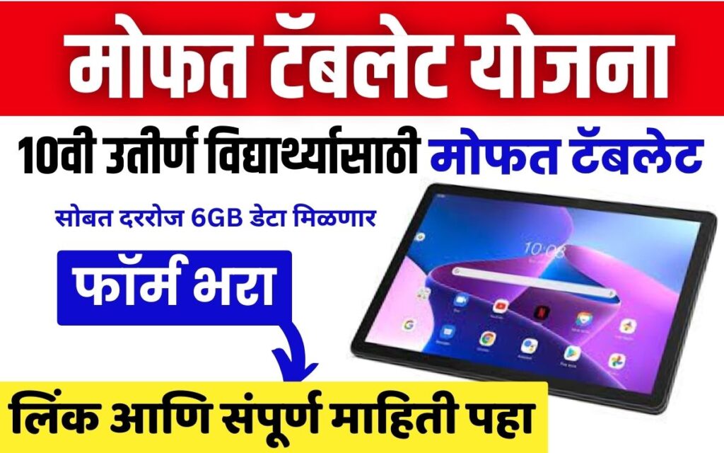 Mahajyoti Tab Registration 2025-27