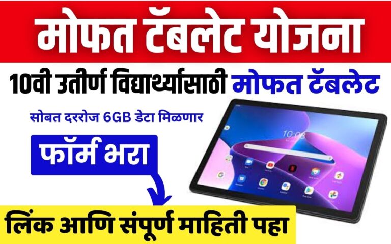 Mahajyoti Tab Registration 2025-27