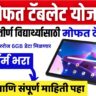 Mahajyoti Tab Registration 2025-27