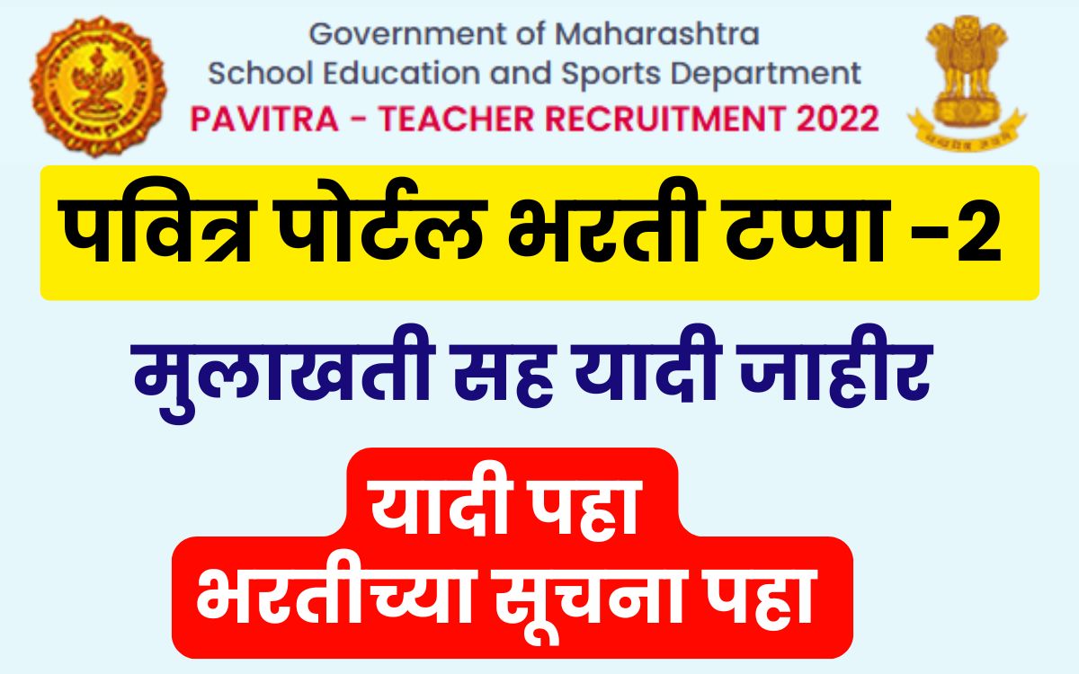 Pavitra Portal Bharti Phase 2 List