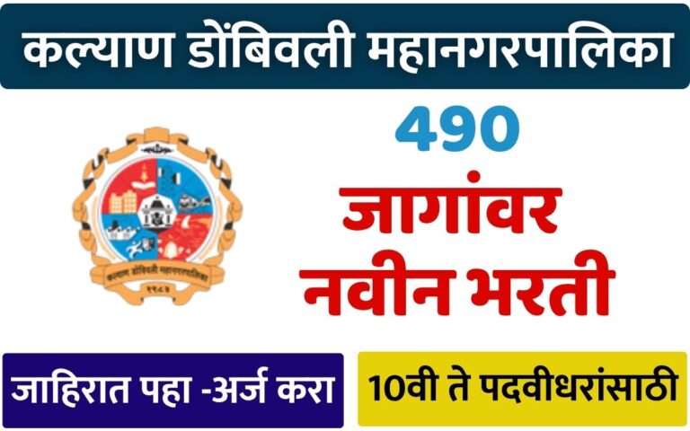 KDMC Recruitment 2025