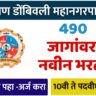 KDMC Recruitment 2025