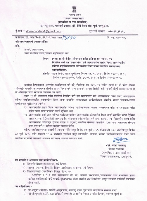FYJC Admission Second Round 2025 Quota 