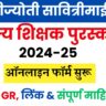 Savitrimai Phule Shikshak Puraskar 2024-25