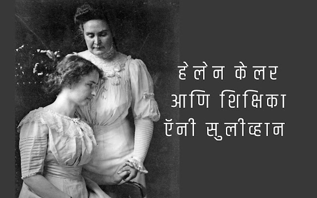 Helen Keller in Marathi