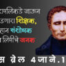 Louis-Braille-Information-In-Marathi 2025