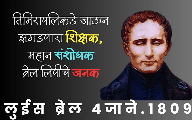 Louis-Braille-Information-In-Marathi 2025