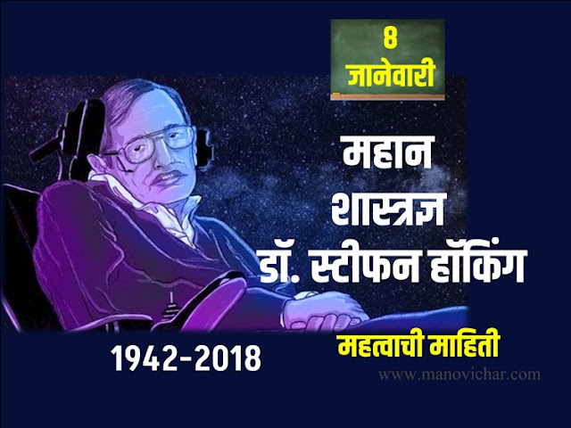 Stephen Hawking Information in Marathi