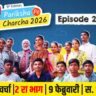 Pariksha Pe Charcha 2026 Episode 2