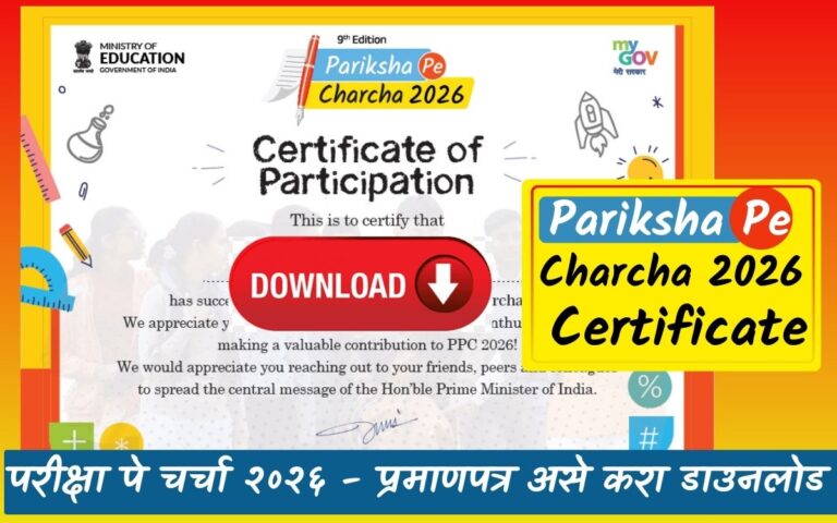 Pariksha pe charcha 2026 certificate