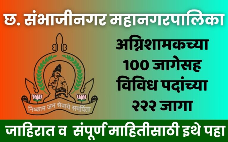 Sambhaji Nagar Mahanagarpalika Bharti 2026