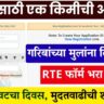 RTE Admission 1KM Rule