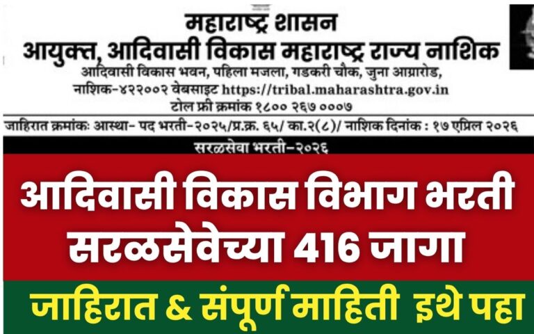 Adivasi Vikas Vibhag Bharti 2026