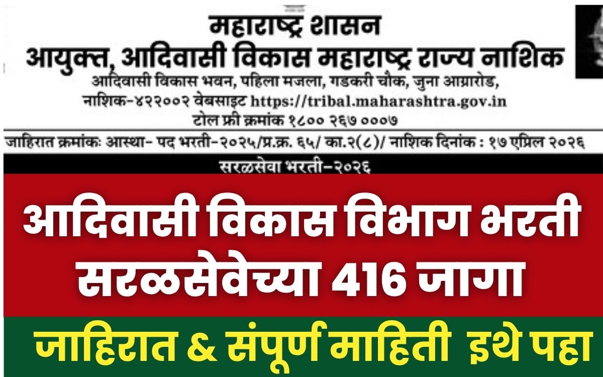 Adivasi Vikas Vibhag Bharti 2026