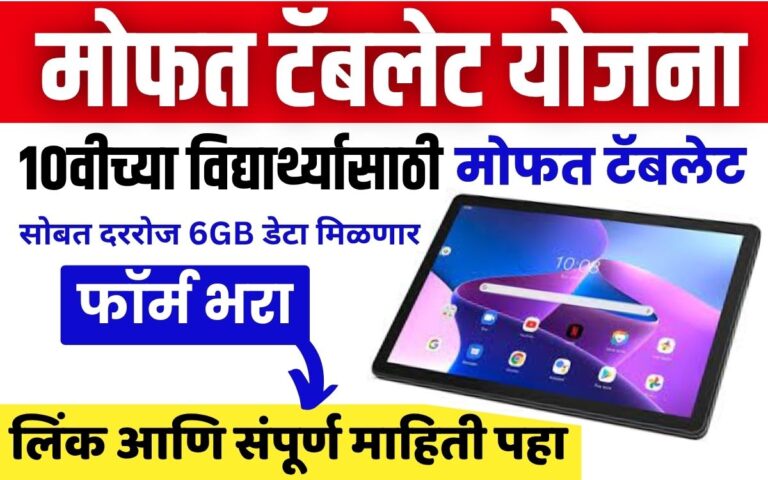 Free Tablet Yojana 2026 Maharashtra