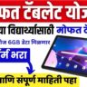 Free Tablet Yojana 2026 Maharashtra