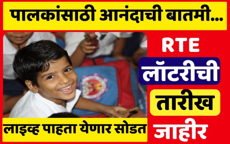 RTE Lottery Date 2026