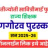 Savitrimai-Phule-Shikshak-Puraskar-2025-26