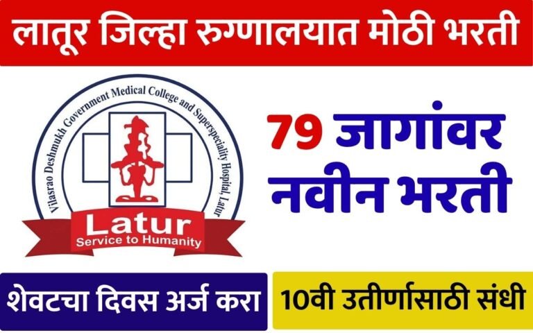 GMC Latur Bharti 2026