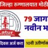 GMC Latur Bharti 2026